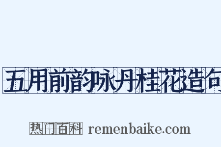 五用前韵咏丹桂花造句是什么意思的图片